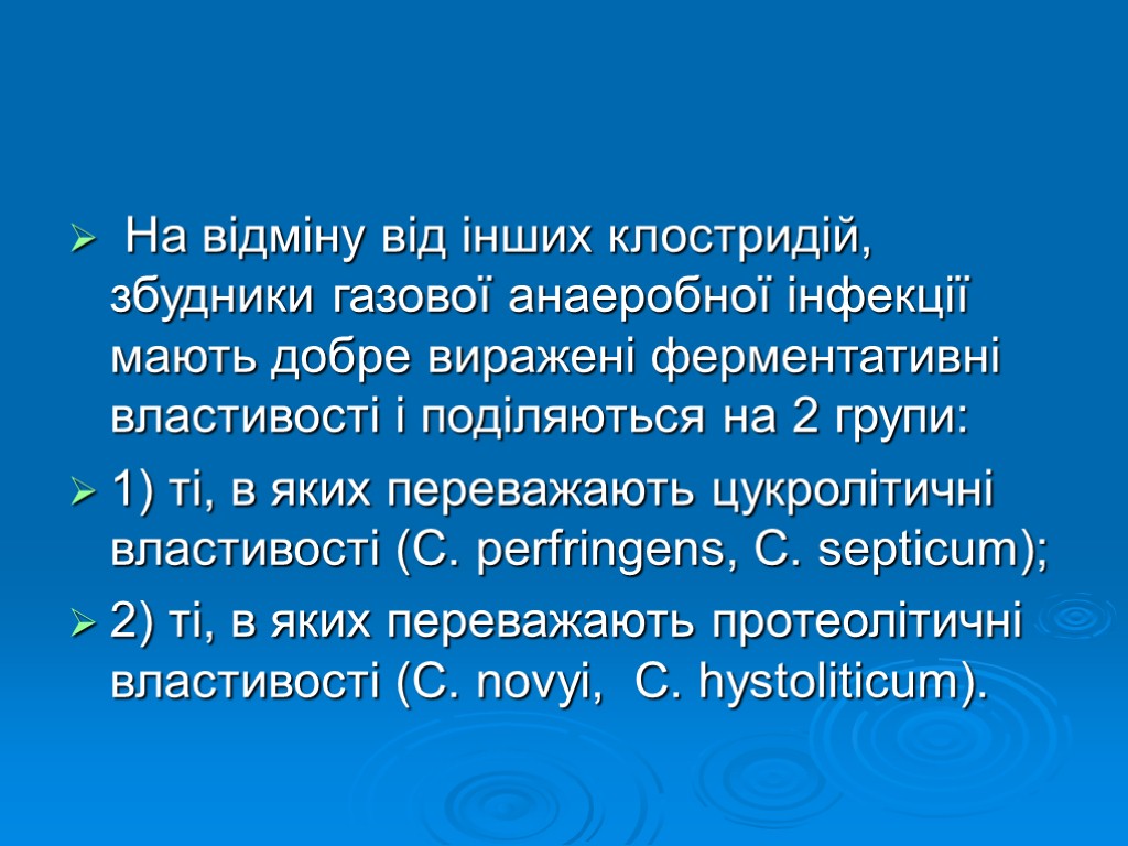 На відміну від інших клостридій, збудники газової анаеробної інфекції мають добре виражені ферментативні властивості